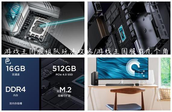 游戏王国服组队玩法攻略/游戏王国服有几个角色