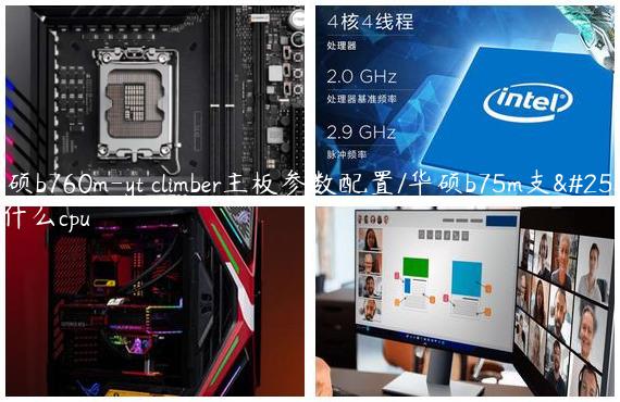 华硕b760m-yt climber主板参数配置/华硕b75m支持什么cpu