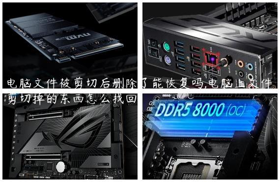 电脑文件被剪切后删除了能恢复吗,电脑上文件剪切掉的东西怎么找回