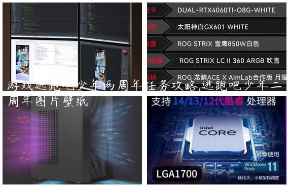 游戏逃跑吧少年两周年任务攻略,逃跑吧少年二周年图片壁纸