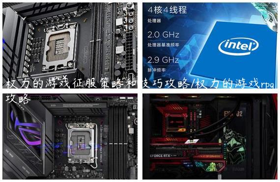 权力的游戏征服策略和技巧攻略/权力的游戏rpg攻略