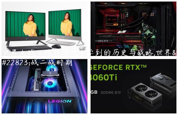 世界大战二战从游戏中学到的历史与战略,世界大战二战时期