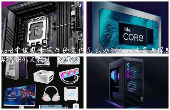 word中恢复未保存的文件怎么办啊/word恢复未保存文档