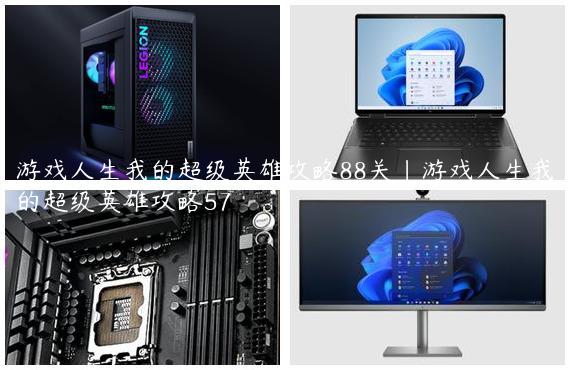 游戏人生我的超级英雄攻略88关|游戏人生我的超级英雄攻略57