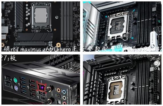 华硕rog maximus z690 hero主板参数配置-华硕z600主板