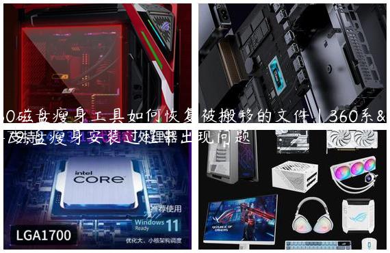 360磁盘瘦身工具如何恢复被搬移的文件|360系统盘瘦身安装过程中出现问题