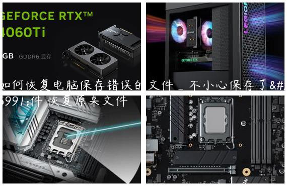 如何恢复电脑保存错误的文件_不小心保存了文件 恢复原来文件