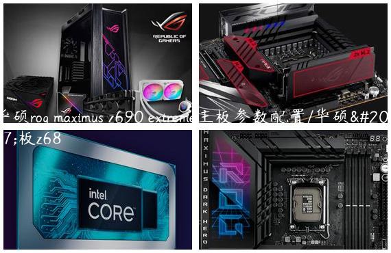 华硕rog maximus z690 extreme主板参数配置/华硕主板z68