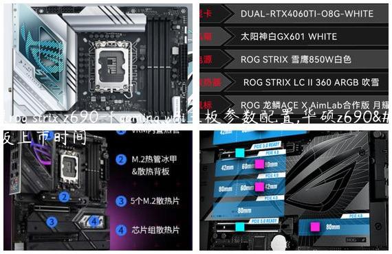 华硕rog strix z690-f gaming wifi主板参数配置,华硕z690主板上市时间
