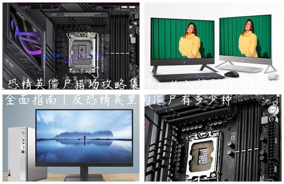 反恐精英僵尸猎场攻略集锦：从入门到精通的全面指南|反恐精英里的僵尸有多少种