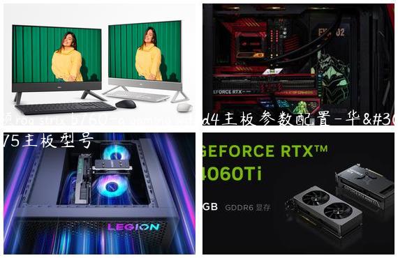 华硕rog strix b760-a gaming wifi d4主板参数配置-华硕b75主板型号