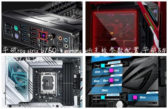 华硕rog strix b760-i gaming wifi主板参数配置,华硕主板b75