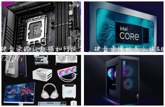 硬盘录像机数据如何恢复_硬盘录像机怎么恢复