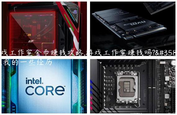 游戏工作室金币赚钱攻略,游戏工作室赚钱吗?说说我的一些经历