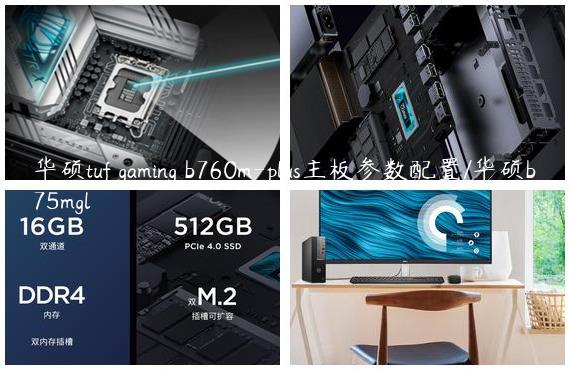 华硕tuf gaming b760m-plus主板参数配置/华硕b75mgl