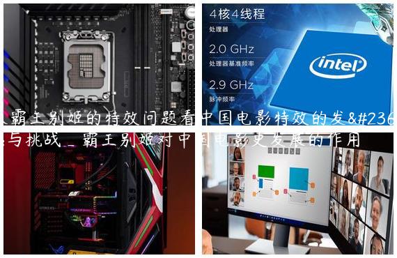 从霸王别姬的特效问题看中国电影特效的发展与挑战_霸王别姬对中国电影史发展的作用