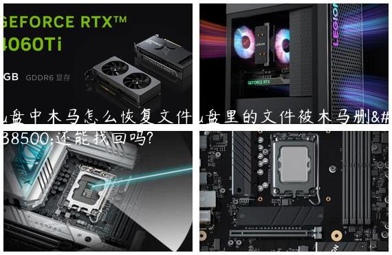 u盘中木马怎么恢复文件,u盘里的文件被木马删除还能找回吗?