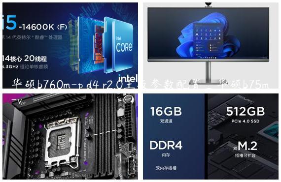 华硕b760m-p d4 r2.0主板参数配置_华硕b75m-v