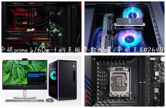 华硕prime b760m-f d4主板参数配置/华硕主板b75m