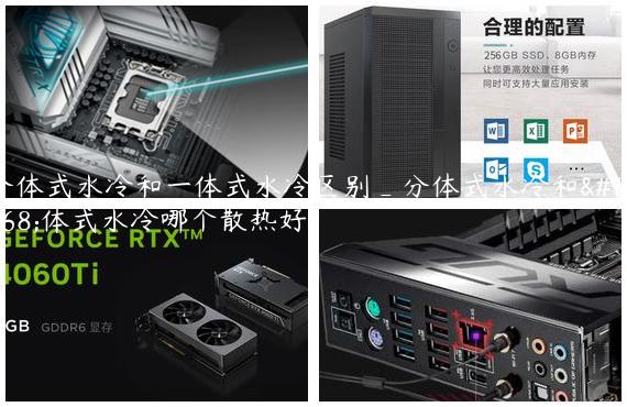 分体式水冷和一体式水冷区别_分体式水冷和一体式水冷哪个散热好