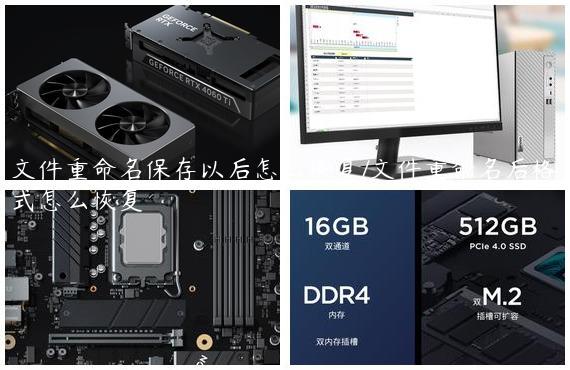 文件重命名保存以后怎么恢复/文件重命名后格式怎么恢复