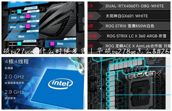 华硕pg27ucdm什么时候发售|华硕pg278qe怎么样