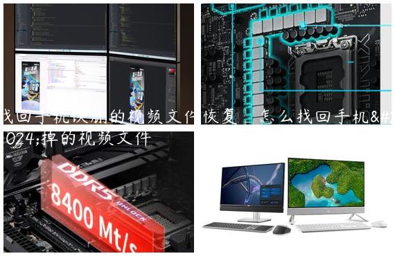 找回手机误删的视频文件恢复_怎么找回手机删掉的视频文件