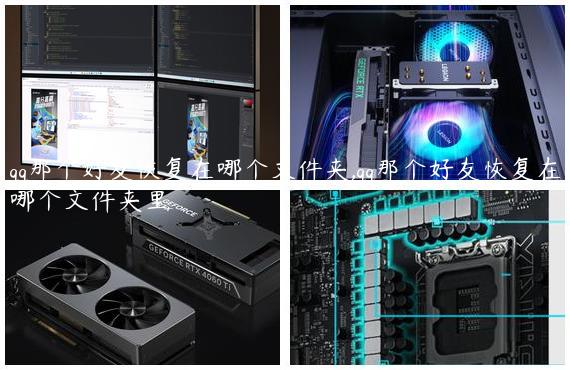 qq那个好友恢复在哪个文件夹,qq那个好友恢复在哪个文件夹里