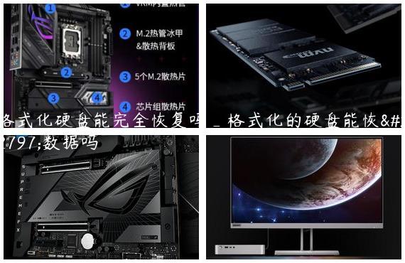 格式化硬盘能完全恢复吗_格式化的硬盘能恢复数据吗