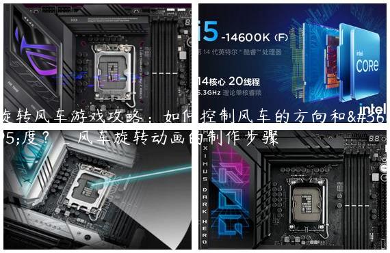 旋转风车游戏攻略：如何控制风车的方向和速度？_风车旋转动画的制作步骤