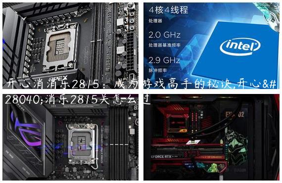 开心消消乐2815：成为游戏高手的秘诀,开心消消乐2815关怎么过