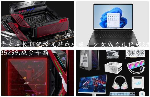 少女成长日记橙光游戏攻略|少女成长札记破解版金手指