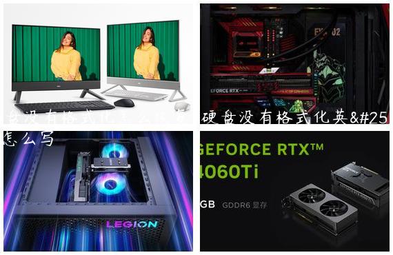 硬盘没有格式化怎么恢复-硬盘没有格式化英文怎么写