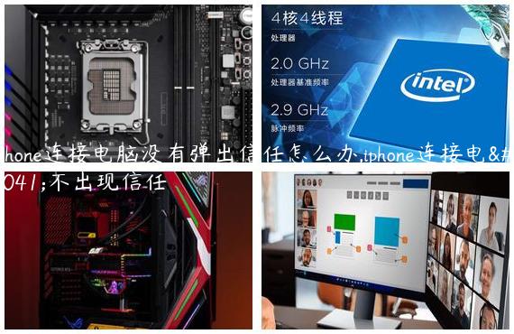 iPhone连接电脑没有弹出信任怎么办,iphone连接电脑不出现信任