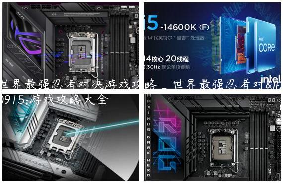 世界最强忍者对决游戏攻略_世界最强忍者对决游戏攻略大全
