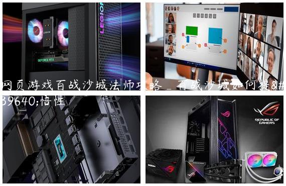 网页游戏百战沙城法师攻略_百战沙城如何提高悟性