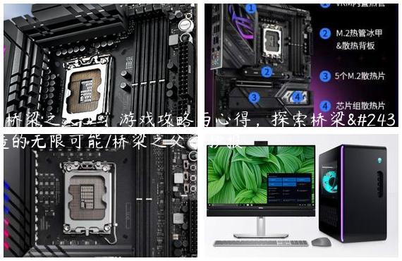《桥梁之父》：游戏攻略与心得，探索桥梁建造的无限可能/桥梁之父手抄报