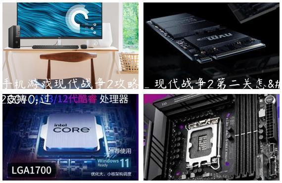 手机游戏现代战争2攻略_现代战争2第二关怎么过