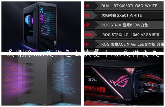 误删除nas文件怎么恢复|nas文件丢失