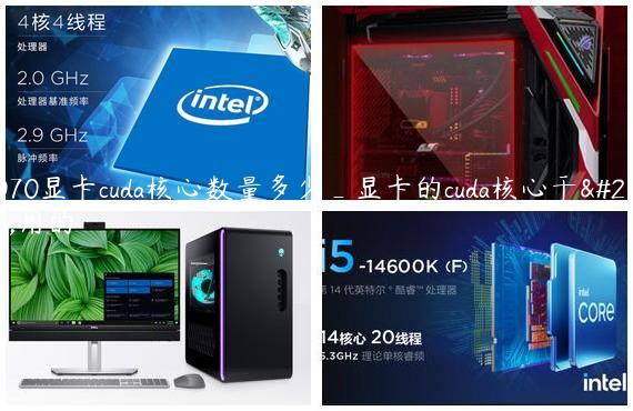 5070显卡cuda核心数量多少_显卡的cuda核心干啥用的