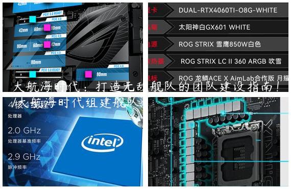 大航海时代：打造无敌舰队的团队建设指南！/大航海时代组建舰队