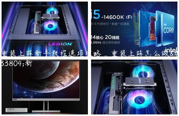重装上阵新手教程选项攻略_重装上阵怎么做萌新