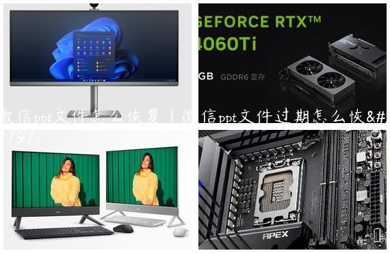 微信ppt文件怎么恢复|微信ppt文件过期怎么恢复