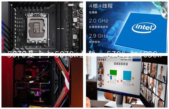 5070显卡和5070ti差距_5704g和1050ti