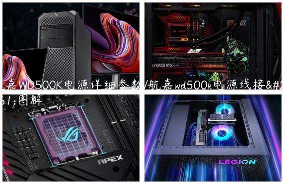 航嘉WD500K电源详细参数/航嘉wd500k电源线接法图解