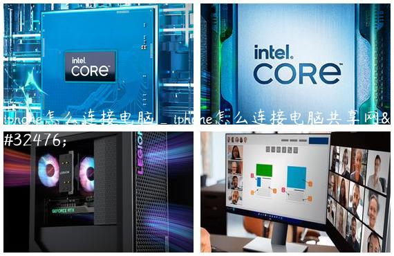 iphone怎么连接电脑_iphone怎么连接电脑共享网络