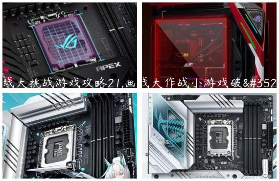 画线大挑战游戏攻略21,画线大作战小游戏破解版