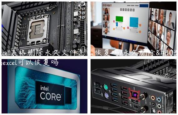 excel表格删除永久文件怎么恢复吗/永久删除的excel可以恢复吗
