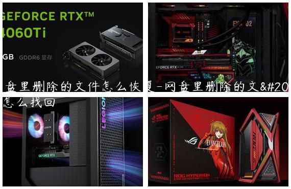 网盘里删除的文件怎么恢复-网盘里删除的文件怎么找回