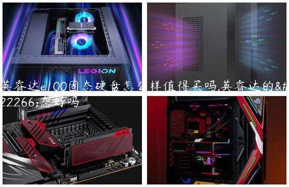 英睿达e100固态硬盘怎么样值得买吗,英睿达的固态好吗